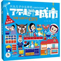 《大头儿子小头爸爸儿童成长图画书·了不起的城市:第一辑 我的家》(套装共5册)