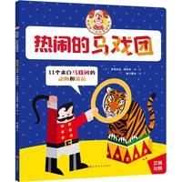 《我的第一本折纸模型书·热闹的马戏团》
