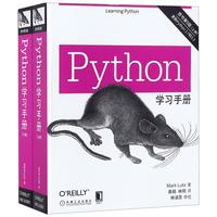 《Python学习手册》（原书第5版、套装共2册）