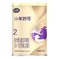 飞鹤（FIRMUS）小羊妙可新国标较大婴儿配方羊奶粉2段6-12月130g 2段130g复购大罐送好礼