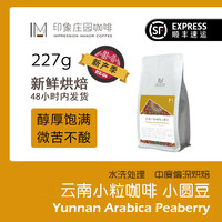 印象庄园 IM 云南小粒咖啡香醇227g