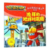 《超级飞侠3·美绘图画故事书：第2辑 迪拜的地球村高塔》（经典珍藏版）