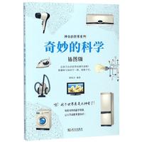 《神奇的世界系列·奇妙的科学》（插图版）