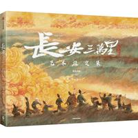 《长安三万里·艺术设定集》(精装)
