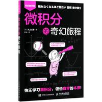 《微积分的奇幻旅程》