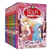 《中国卡通漫画书·儿童文学名家典藏漫画：伍美珍漫画嘉年华 第一辑》（漫画版、1-6册）