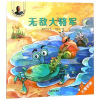《晓玲叮当动物故事启蒙绘本·无敌大将军：不要骄傲》