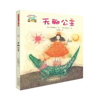 《启发童话小巴士·无聊公主》