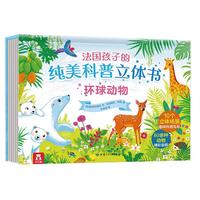 《法国孩子的纯美科普立体书:环球动物》(精装)