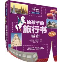 《孤独星球给孩子的旅行书·城市》（精装）