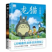 《龙猫+千与千寻》（套装共2册）