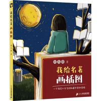 21st Century Publishing Group 二十一世纪出版社集团 我给名著画插图
