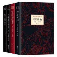 《百年孤独+霍乱时期的爱情+没有人给他写信的上校+一桩事先张扬的凶杀案》(精装、套装共4册)
