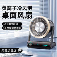 2025能适负离子循环桌面风扇小型家用静音办公室小风扇usb充迷你卧室宿舍床上电风扇便携制冷空调扇 顶配款【深灰】100档变频冷风-负离子抑菌祛味-轻音无噪-续航升级-智能触控屏