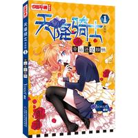《中国卡通漫画书·天降骑士1:幸运还是烦恼》(漫画版)