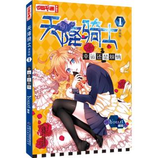 《中国卡通漫画书·天降骑士1：幸运还是烦恼》（漫画版）