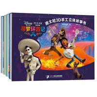 《迪士尼3D手工立体故事书》（套装共4册）