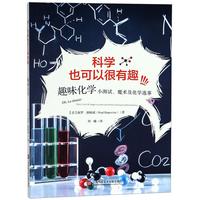 《科学也可以很有趣·趣味化学：小测试、魔术及化学逸事》