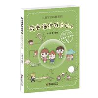 《儿童安全科普系列·我会保护我自己 下：灾难来了我不怕》