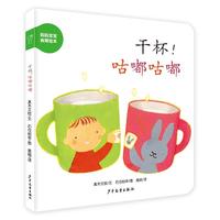 《幼幼成长图画书纸板书·干杯！咕嘟咕嘟》（精装）