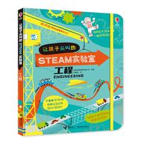 《让孩子尖叫的STEAM实验室·工程》（精装）