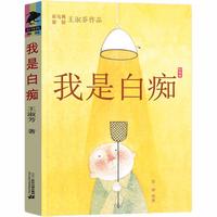 《彩乌鸦原创王淑芬作品·我是白痴》