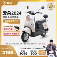 爱玛 爱朵 晴天2.0 电动摩托车 百利米黑