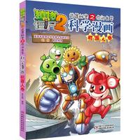 《植物大战僵尸2·武器秘密之你问我答:科学漫画 机器人卷》