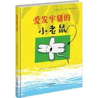 《爱发牢骚的小老鼠》（精装）