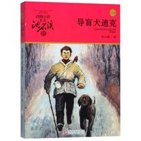 《动物小说大王沈石溪·品藏书系:导盲犬迪克》(升级版)