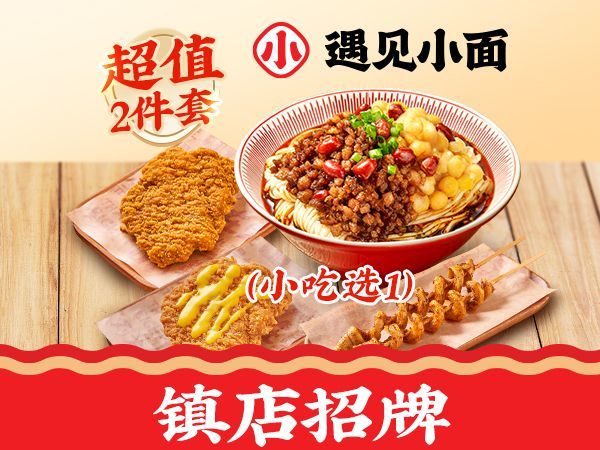 移动端：遇见小面 红碗豌杂面+小吃兑换券·1张