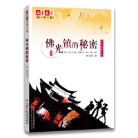 《儿童文学淘·乐·酷·少年侦探系列:佛光镇的秘密》