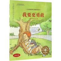 《儿童情绪管理与性格培养绘本·我要更勇敢》（精装）