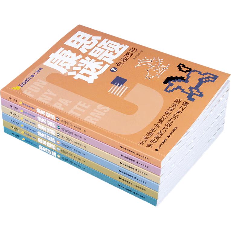 千寻智力·康思谜题（套装6册）