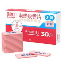 彩虹电热蚊香片电蚊香(灭蚊片)无味驱蚊防蚊子片(灭蚊器)家用 【温和无味】30片补充装