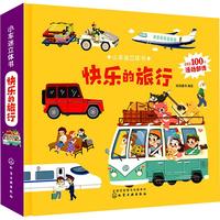 《小车迷立体书·快乐的旅行》（精装）