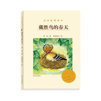 《金谷粒桥梁书·戴胜鸟的春天》