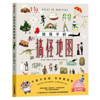 《给孩子的搞怪地图》（精装）