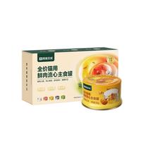 网易严选全价猫用鲜肉流心主食罐猫零食猫湿粮主食罐头鸡肉南瓜口味85g