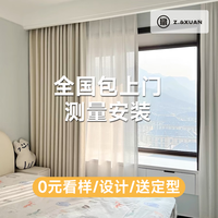 织选 Z.&XUAN 窗帘遮光卧室全遮光包上门安装绍兴柯桥全屋定制纱帘客厅飘窗电动 样品礼包(布+纱)包上门测量安装