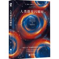 《人类群星闪耀时》（江苏凤凰文艺出版社）