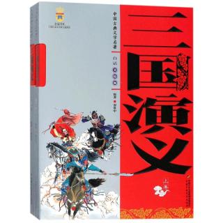 《中国古典文学名著-三国演义》（白话美绘版、套装共2册）