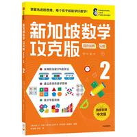 《新加坡数学攻克版·混合运算·分数2》（中文版）