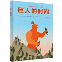 《巨人的时间》（精装）
