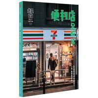 《知日56·便利店全解读》(精装)