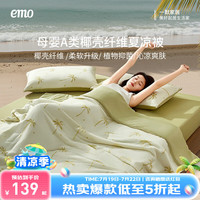 一默 EMO 被子凉被春夏季空调被四季被子椰椰凉被芯居家双人被宿舍单人被褥 柠檬椰椰 180*200cm