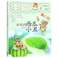 《笑猫日记16·永远的西瓜小丑》