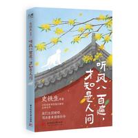 听风八百遍，才知是人间（史铁生、汪曾祺、梁实秋、丰子恺、沈从文等12位名家写给独行者的生命之书。）