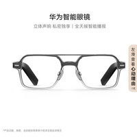 华为 HUAWEI 飞行员 全框光学智能眼镜 透灰色