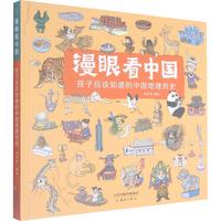《漫眼看中国·孩子应该知道的中国地理历史》